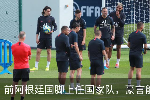 前阿根廷国脚上任国家队，豪言能跟世界强队掰手腕，先拿日韩开胃