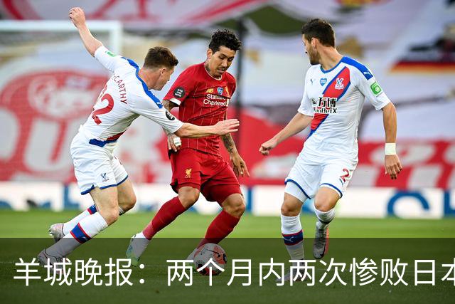 羊城晚报：两个月内两次惨败日本 中国男篮输掉的远不止20分
