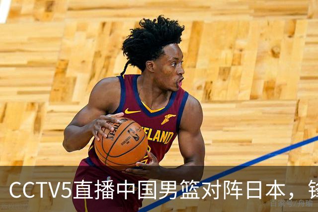 CCTV5直播中国男篮对阵日本，锋线问题明显，胡明轩王俊杰需调整状态